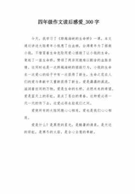 爱这篇课文读后感（爱这篇课文读后感300字）