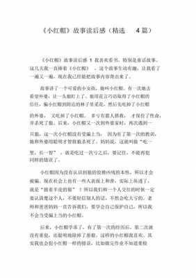 小红帽的故事读后感（小红帽的故事读后感一年级）