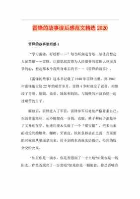 关于雷锋的感人故事读后感的信息