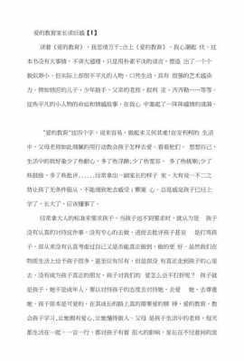 家长读爱的教育读后感（读爱的教育家长感言）