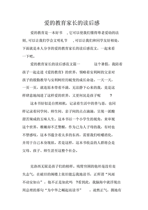 家长读爱的教育读后感（读爱的教育家长感言）