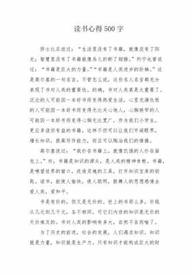 读书节读后感的作文（读书节读后感作文500字）