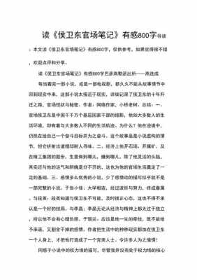 侯卫东官场笔记读后感（侯卫东官场笔记心得体会）