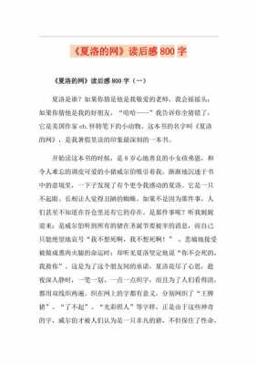 夏洛的网读后感600（夏洛的网读后感600字优秀作文）