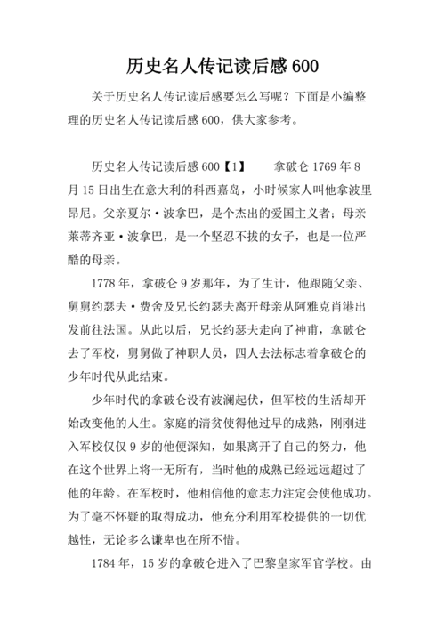 历史名人故事读后感（历史名人故事读后感50字）