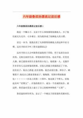 鲁滨逊漂流记读后感300字（鲁滨逊漂流记读后感300字六年级）