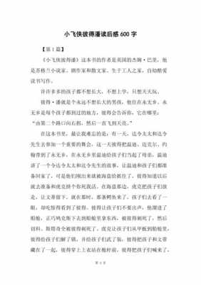 小飞侠彼得潘读后感450（小飞侠彼得潘读后感300字）