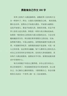 勇敢做自己读后感作文（勇敢做自己读后感作文300字）