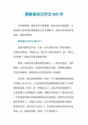 勇敢做自己读后感作文（勇敢做自己读后感作文300字）