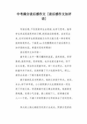 读后感加点评（读后感加点评作文）