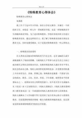 关于特教读后感（特殊教师读书心得）