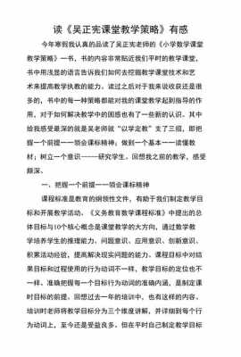 教学策略读后感（吴正宪课堂教学策略读后感）