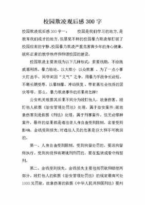 校园霸凌事件读后感（校园霸凌事件的心得体会）