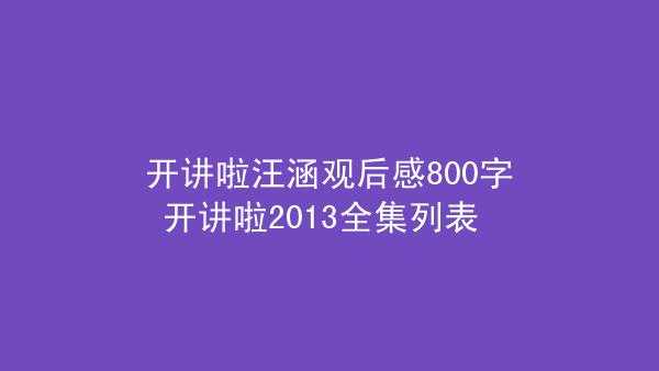 开讲啦汪涵读后感（开讲啦汪涵节目分析）