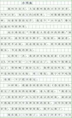 书虫和它的书读后感（书虫的故事读后感300字）