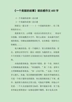 一个美丽的故事读后感（一个美丽的故事读后感100字）