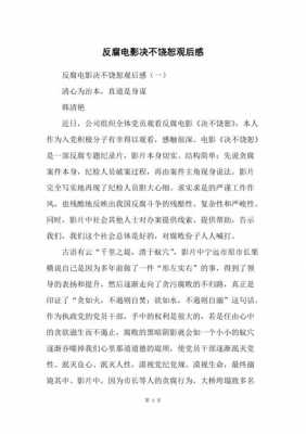 反腐电影读后感的简单介绍