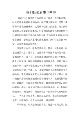 我们仨读后感附录（我们仨读后感想）