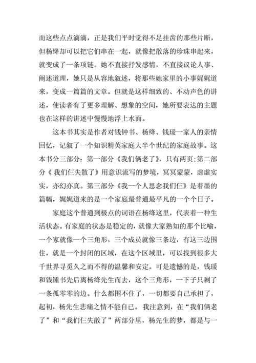 我们仨读后感附录（我们仨读后感想）