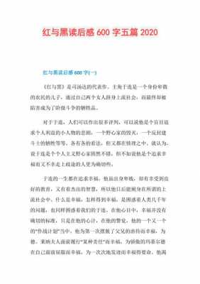 红与黑读后感高中（红与黑读后感5000字）