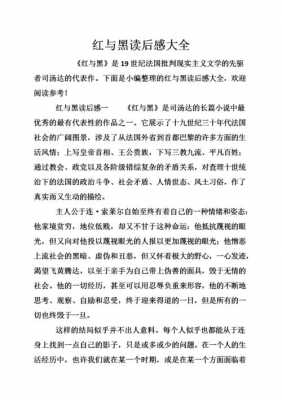 红与黑读后感高中（红与黑读后感5000字）