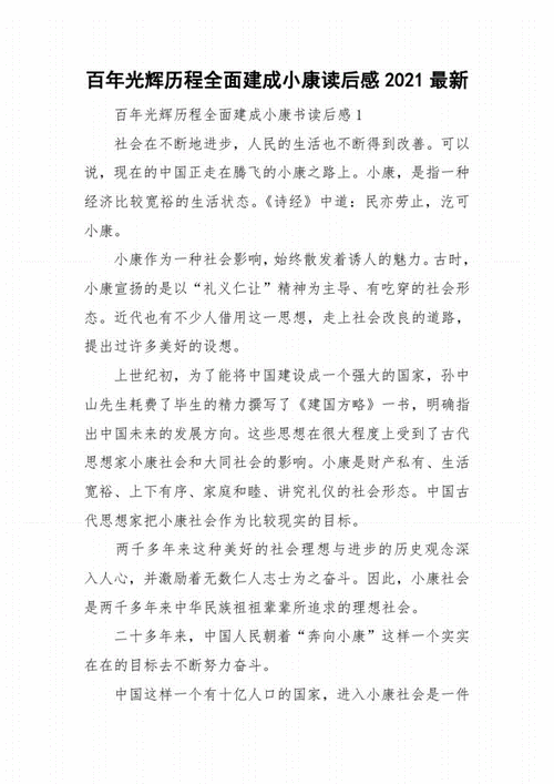 全面小康作文读后感（全面小康作文读后感600字）