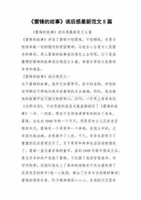 包含雷锋故事读后感350字的词条