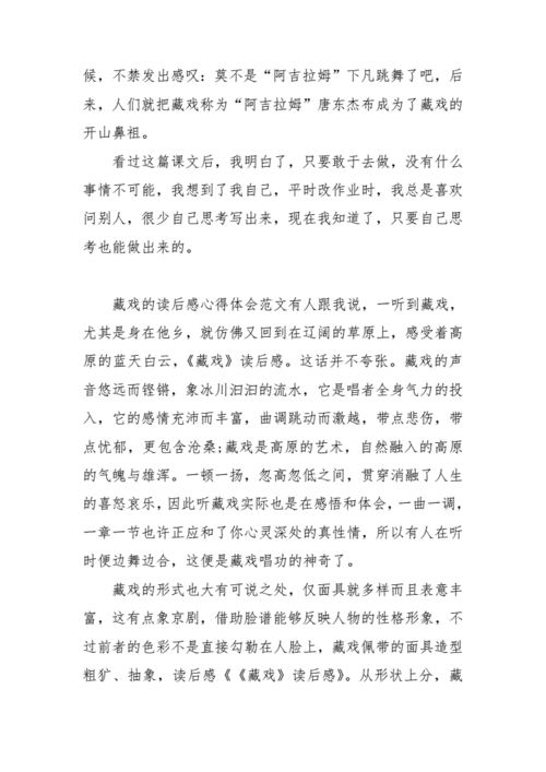 藏戏读后感阅读答案（藏戏读后感30字左右）