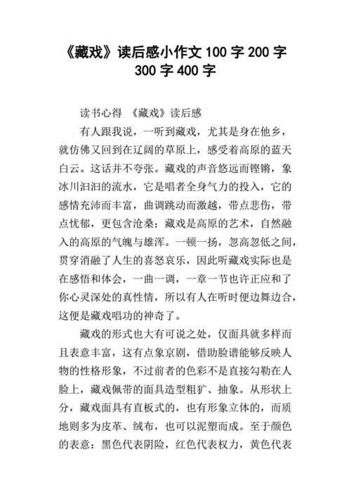 藏戏读后感阅读答案（藏戏读后感30字左右）