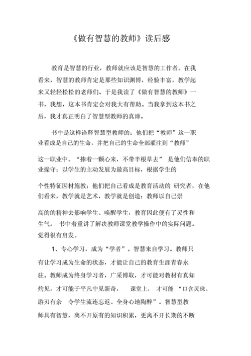 做有智慧的教师读后感（做有智慧的教师读后感500字）