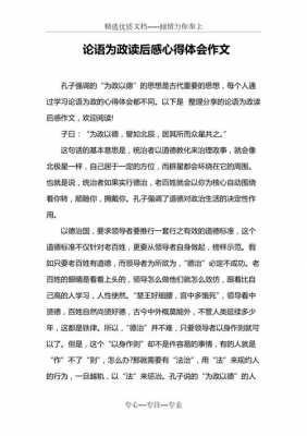 论语为政篇读后感200（论语为政篇读后感100字）