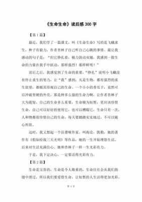 关于生命的读后感结尾（生命的读后感300字左右）