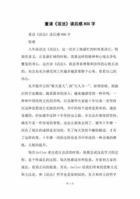 活法珍贵美德读后感（活法这样的美德是否被遗忘读后感）