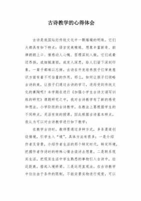 古诗文读后感教案（古诗阅读体会）