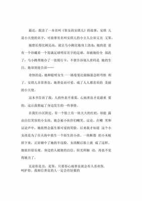 读安琪儿读后感100字（读安琪儿读后感100字怎么写）