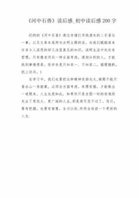 读后感河中石兽（河中石兽读后感600字）