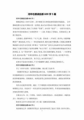 读后感河中石兽（河中石兽读后感600字）