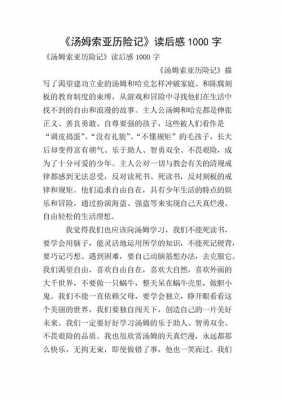 汤姆一索历险记读后感（汤姆索历险记读后感作文600字左右）