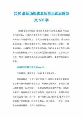 汤姆一索历险记读后感（汤姆索历险记读后感作文600字左右）