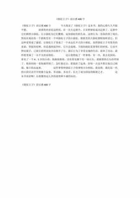 骆驼王子读后感300字（沈石溪骆驼王子读后感100字）