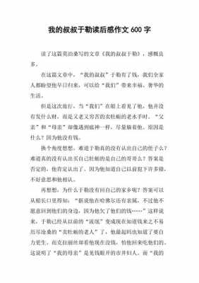 读我的叔叔于勒读后感（我的叔叔于勒的读后感600字作文）