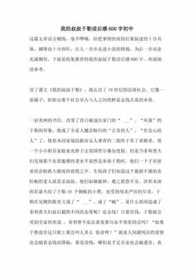 读我的叔叔于勒读后感（我的叔叔于勒的读后感600字作文）