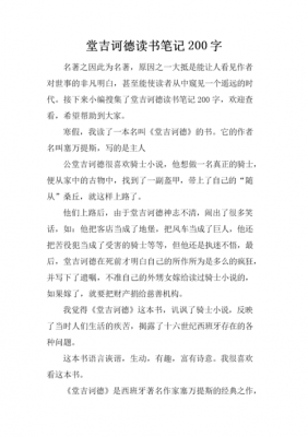 堂吉诃德读后感扯事例（堂吉诃德读后感作文）