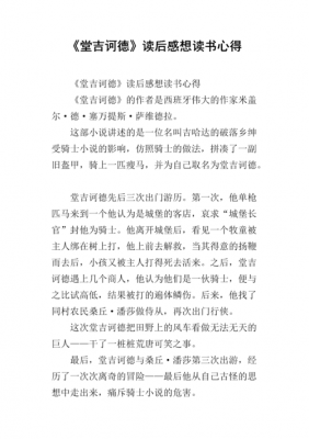 堂吉诃德读后感扯事例（堂吉诃德读后感作文）