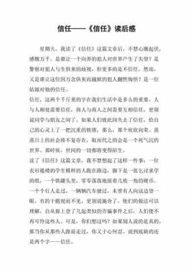 关于信任的读后感（关于信任的心得体会）