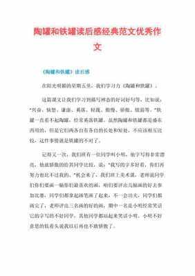 读后感陶罐和铁罐200（读陶罐和铁罐有感300字）