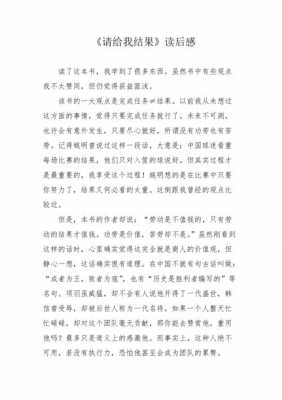 请给我结果2读后感（请给我结果读后感心得500字）