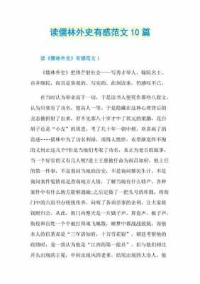 儒林外史读后感讲解（儒林外史读后感内容）