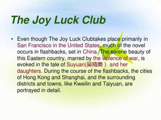 joyluckclub读后感（the joy luck club读书报告）