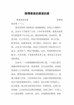 读后感陈情表（陈情表心得体会800字）